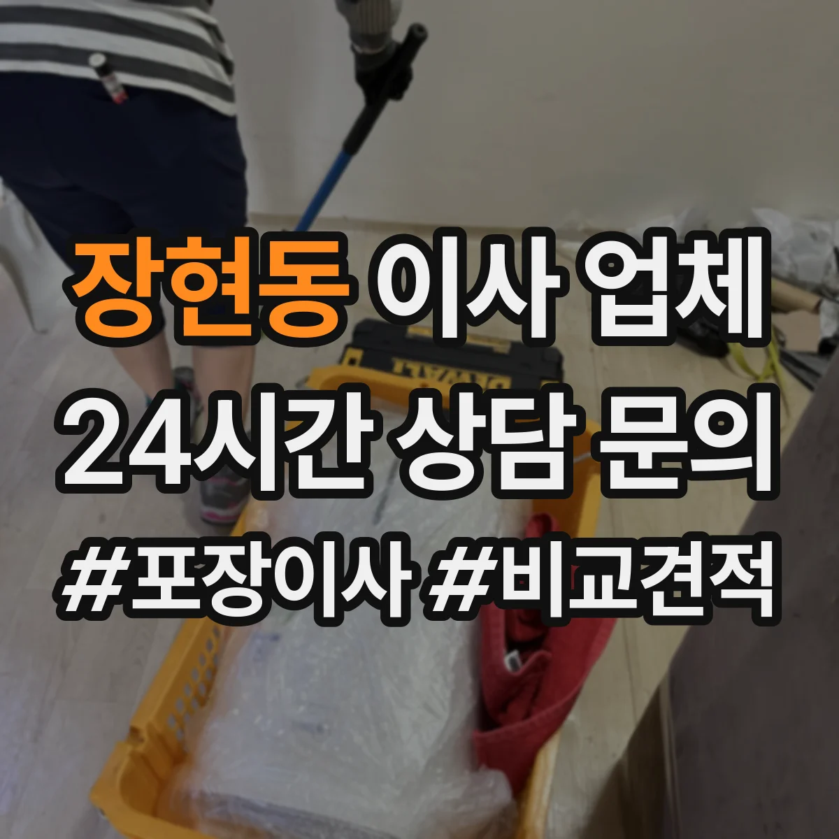 장현동 이사 업체