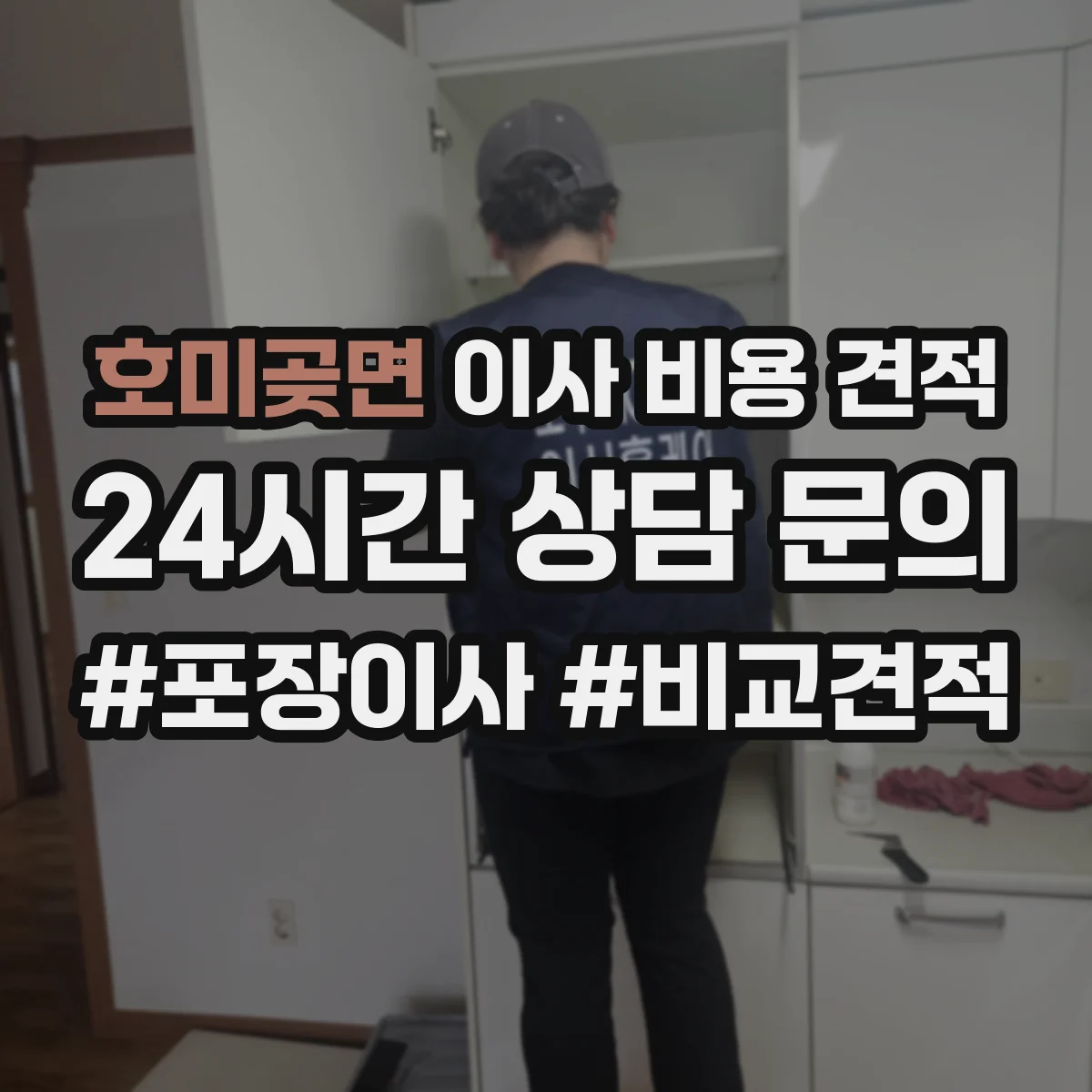 호미곶면 이사 비용 견적