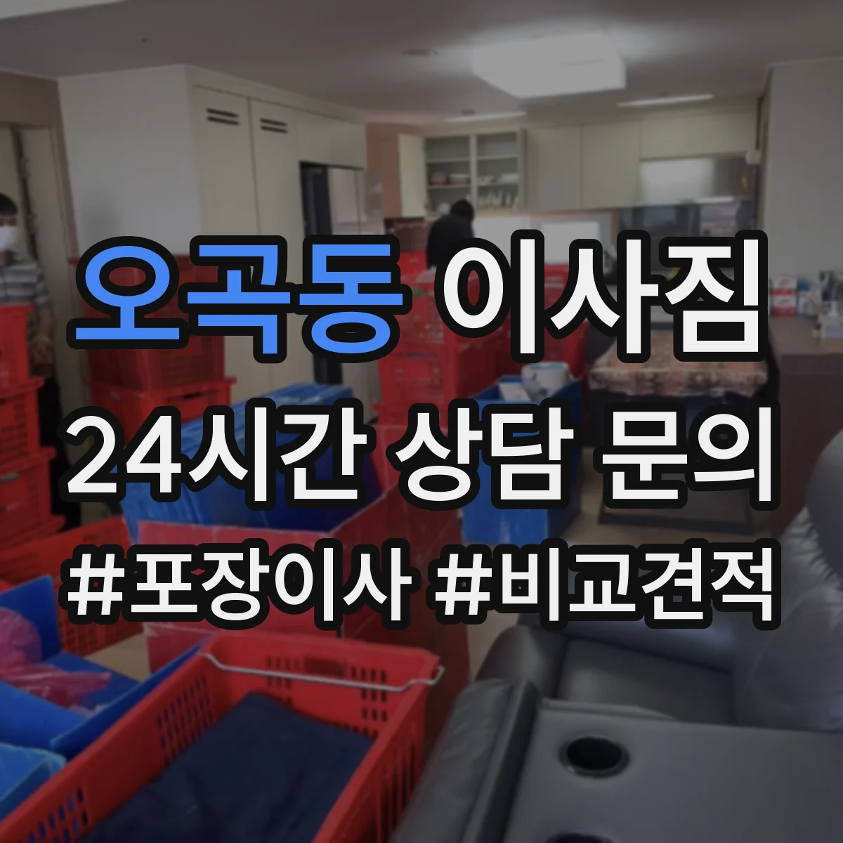 오곡동 이사짐