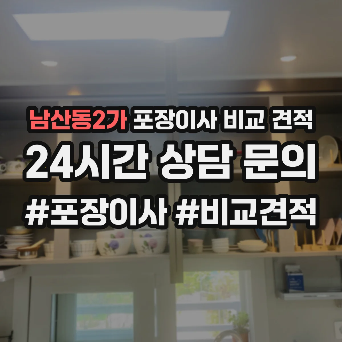 남산동2가 포장이사 비교 견적