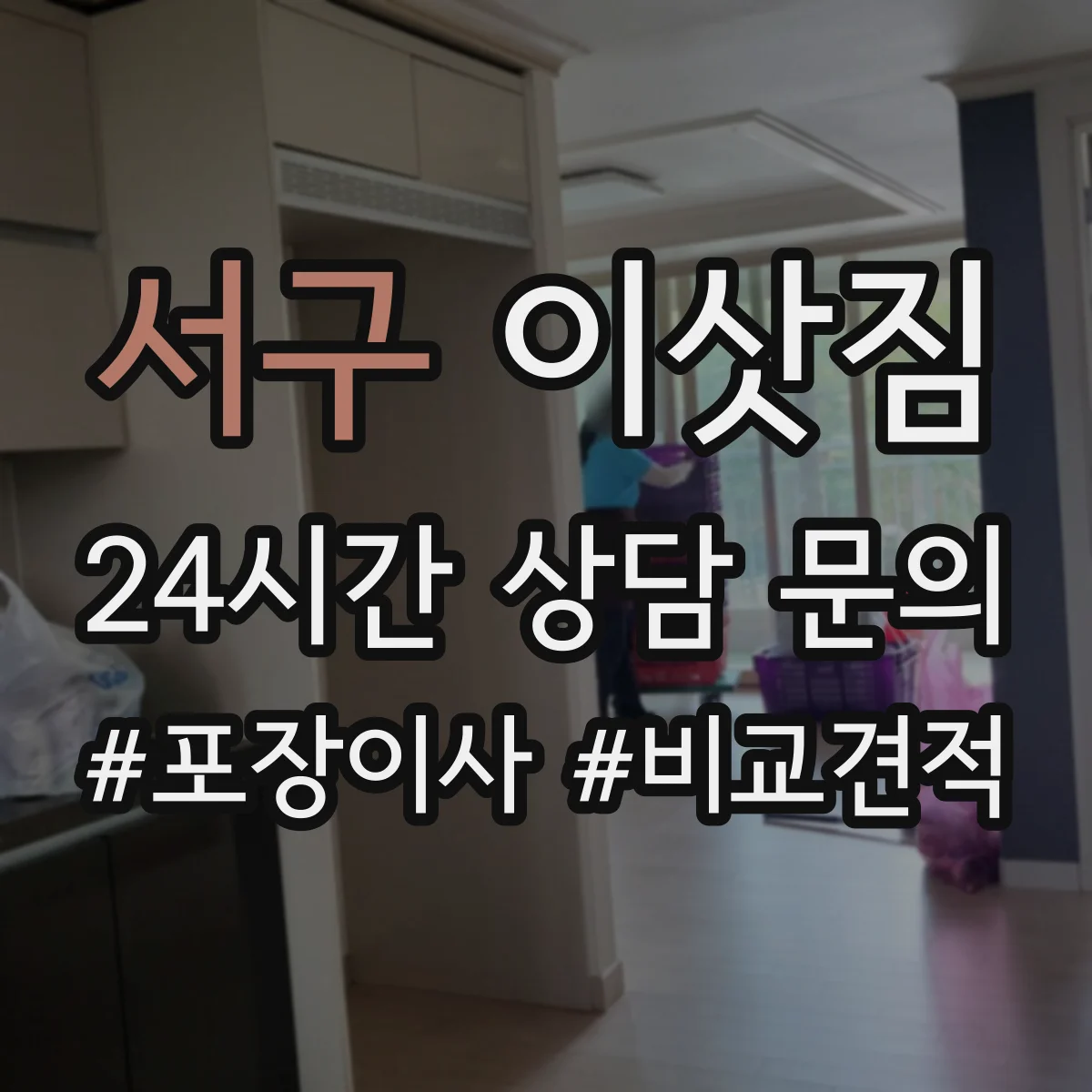 서구 이삿짐