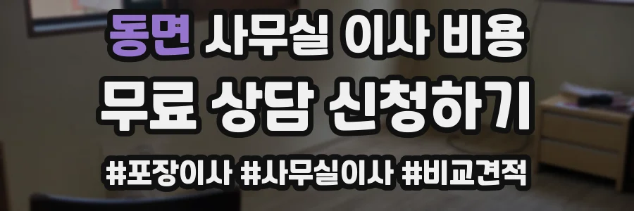 동면 사무실 이사 비용