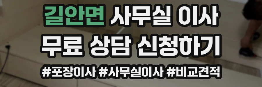 길안면 사무실 이사