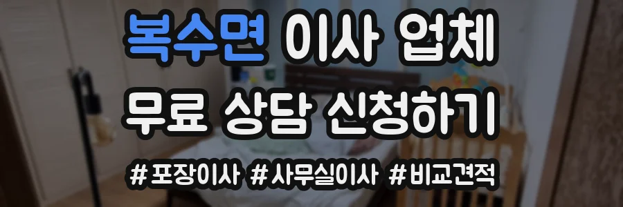 복수면 이사 업체