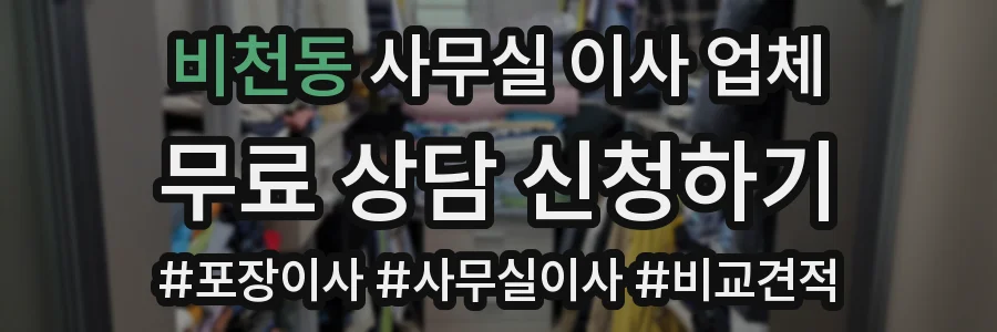 비천동 사무실 이사 업체