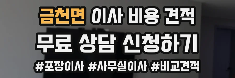 금천면 이사 비용 견적