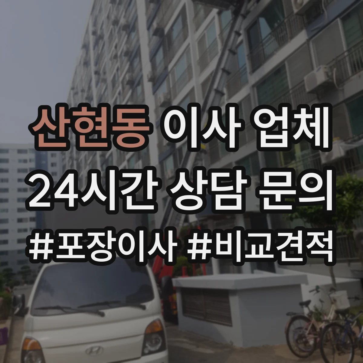 산현동 이사 업체