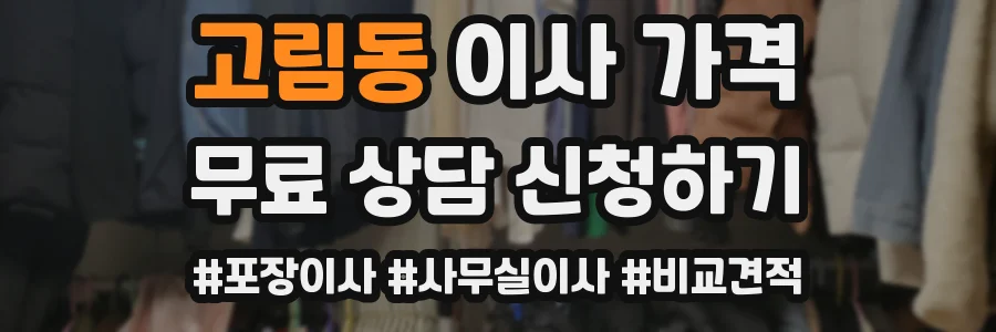 고림동 이사 가격