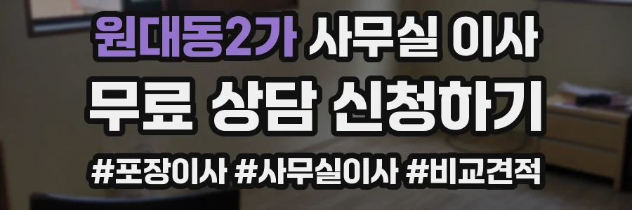 원대동2가 사무실 이사
