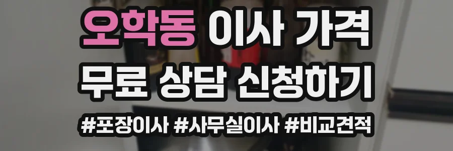오학동 이사 가격