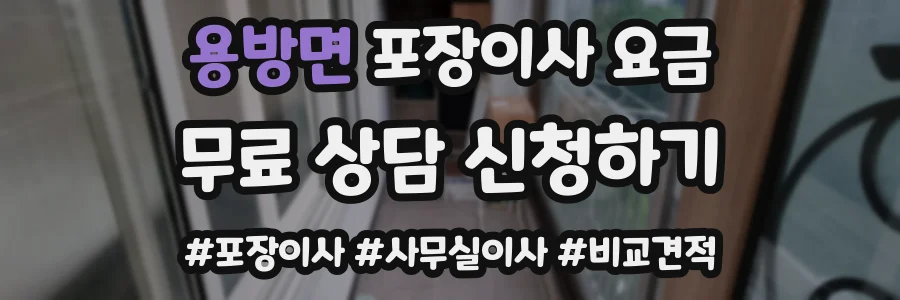 용방면 포장이사 요금