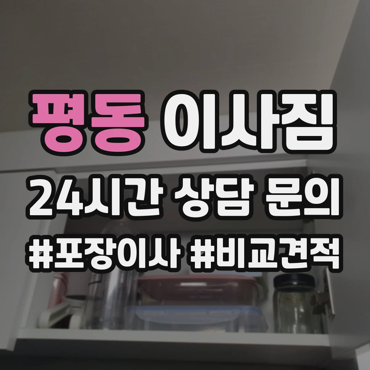 평동 이사짐