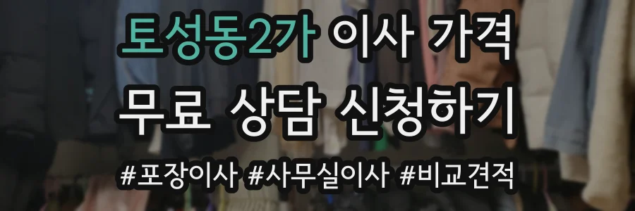 토성동2가 이사 가격