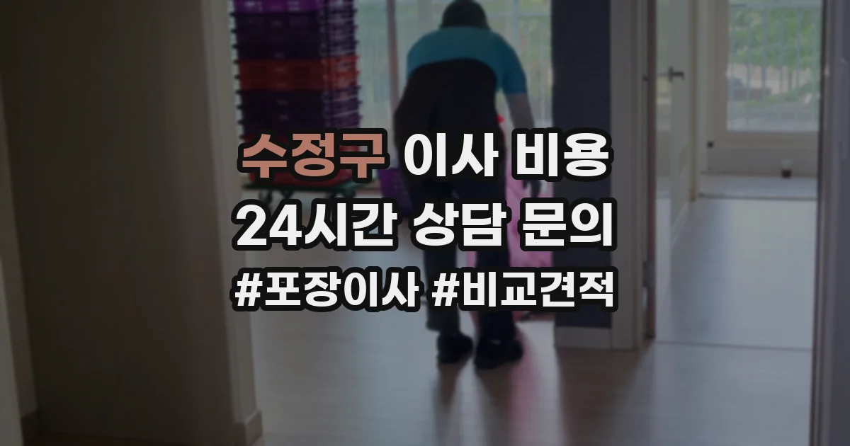 수정구 이사 비용