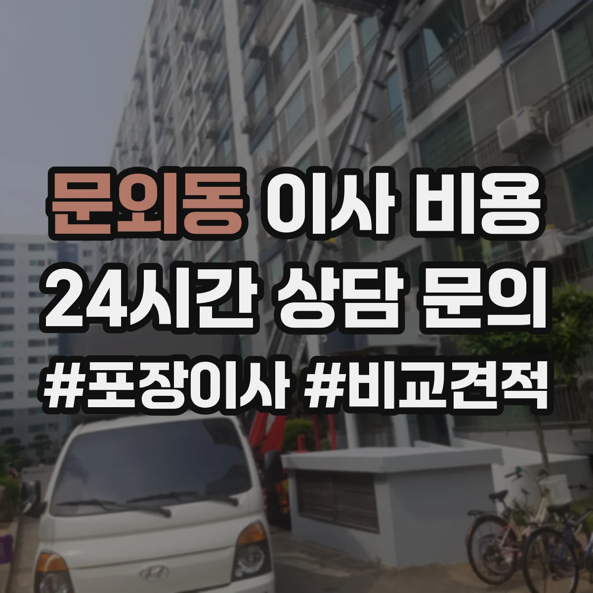 문외동 이사 비용