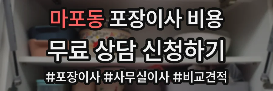 마포동 포장이사 비용
