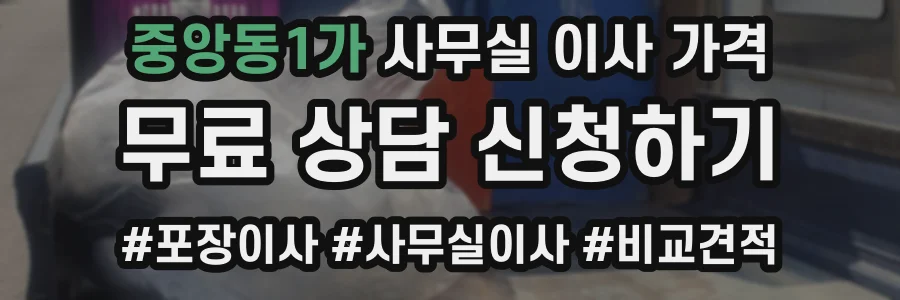 중앙동1가 사무실 이사 가격