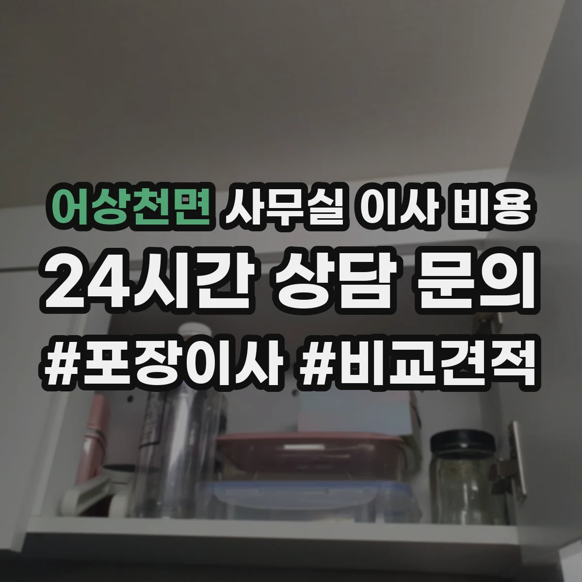 어상천면 사무실 이사 비용