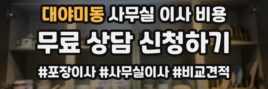 대야미동 사무실 이사 비용