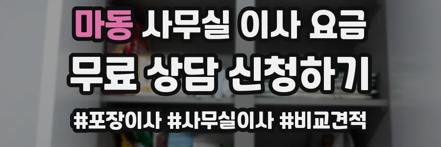 마동 사무실 이사 요금