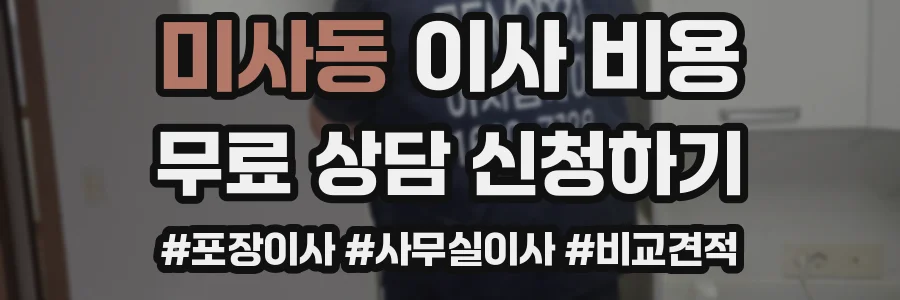 미사동 이사 비용