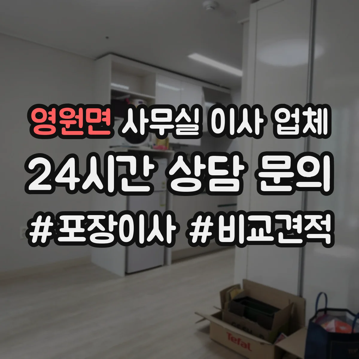 영원면 사무실 이사 업체