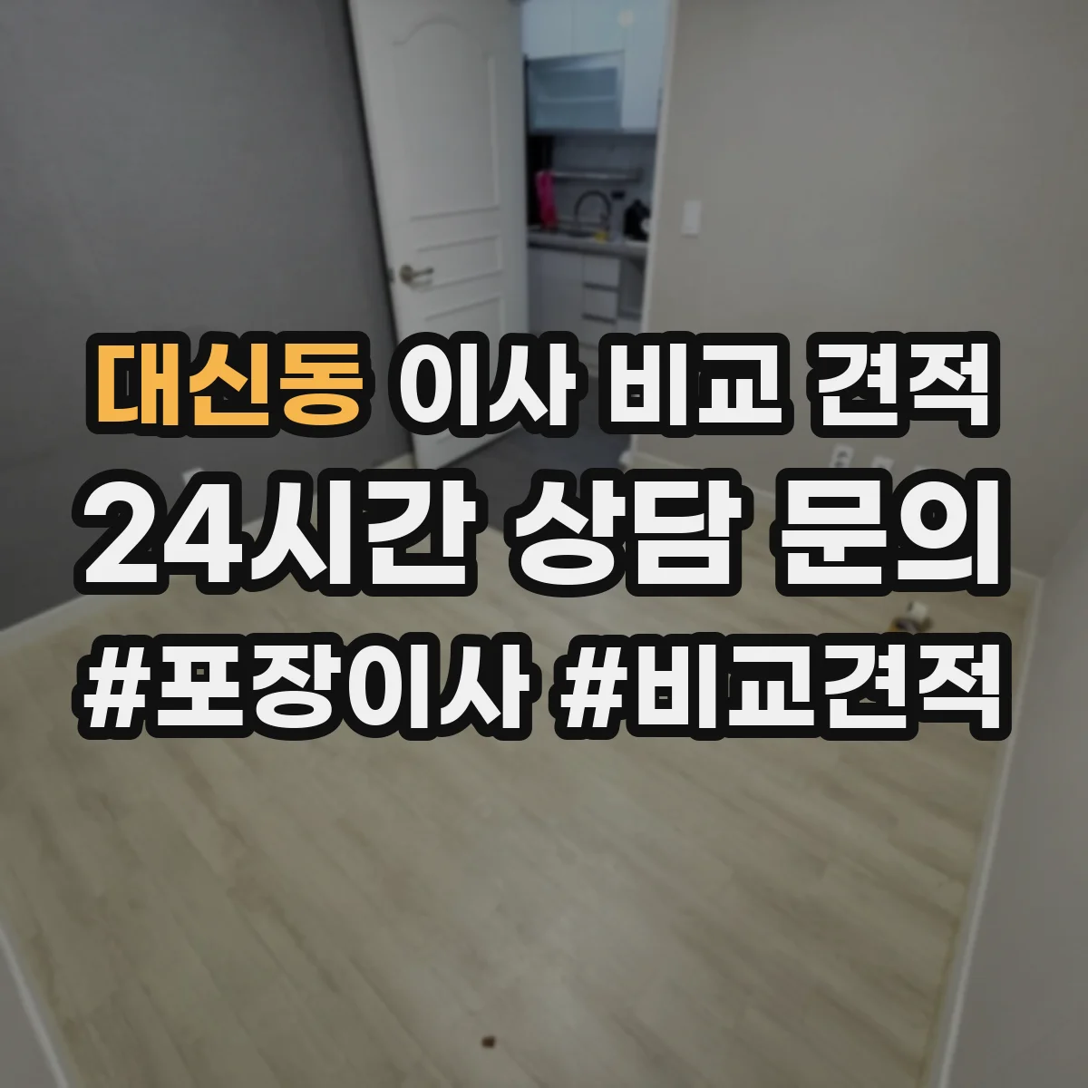 대신동 이사 비교 견적