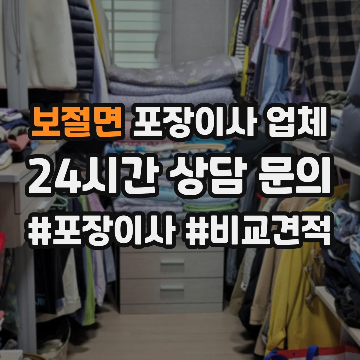 보절면 포장이사 업체