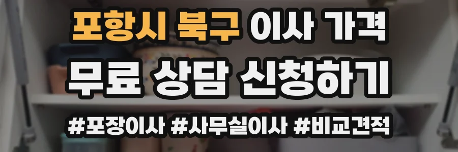 포항시 북구 이사 가격