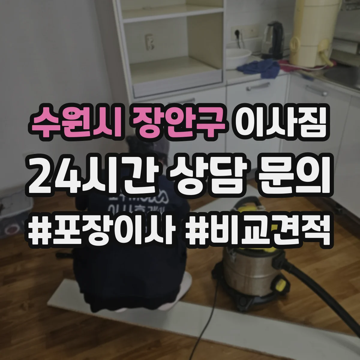 수원시 장안구 이사짐