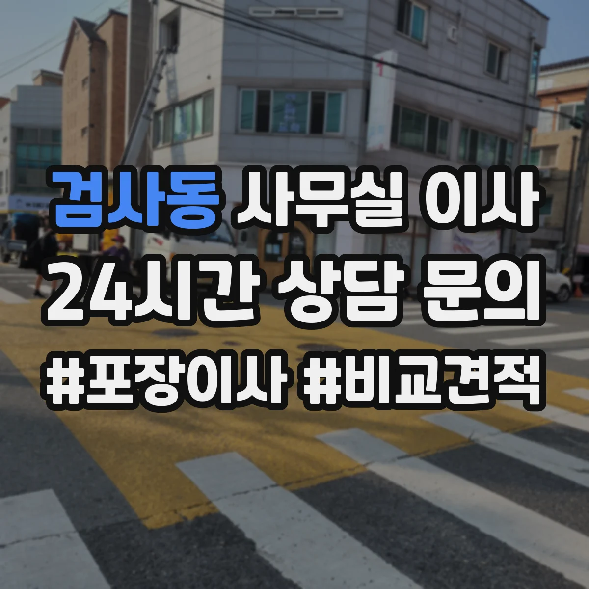 검사동 사무실 이사