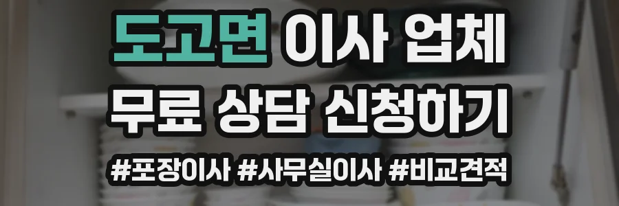 도고면 이사 업체