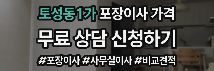 토성동1가 포장이사 가격