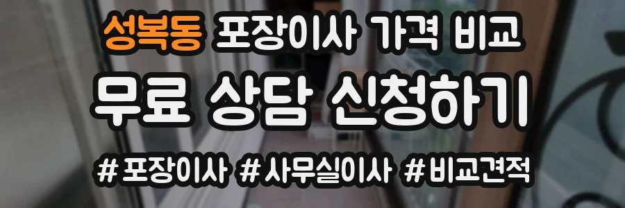 성복동 포장이사 가격 비교