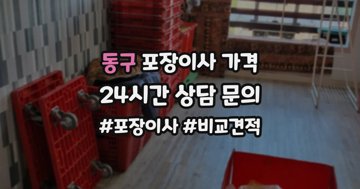 동구 포장이사 가격