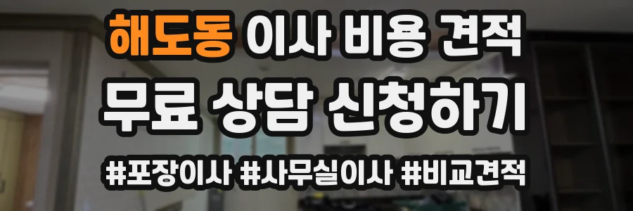 해도동 이사 비용 견적