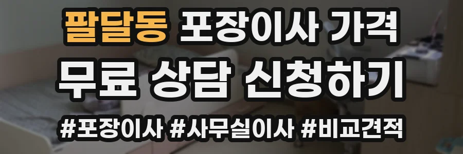 팔달동 포장이사 가격