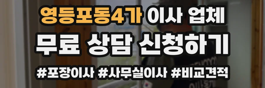 영등포동4가 이사 업체