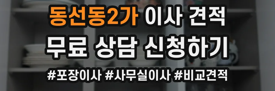 동선동2가 이사 견적