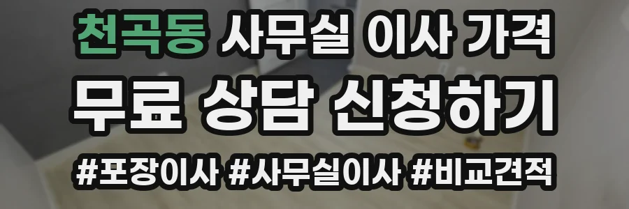 천곡동 사무실 이사 가격