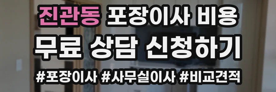 진관동 포장이사 비용