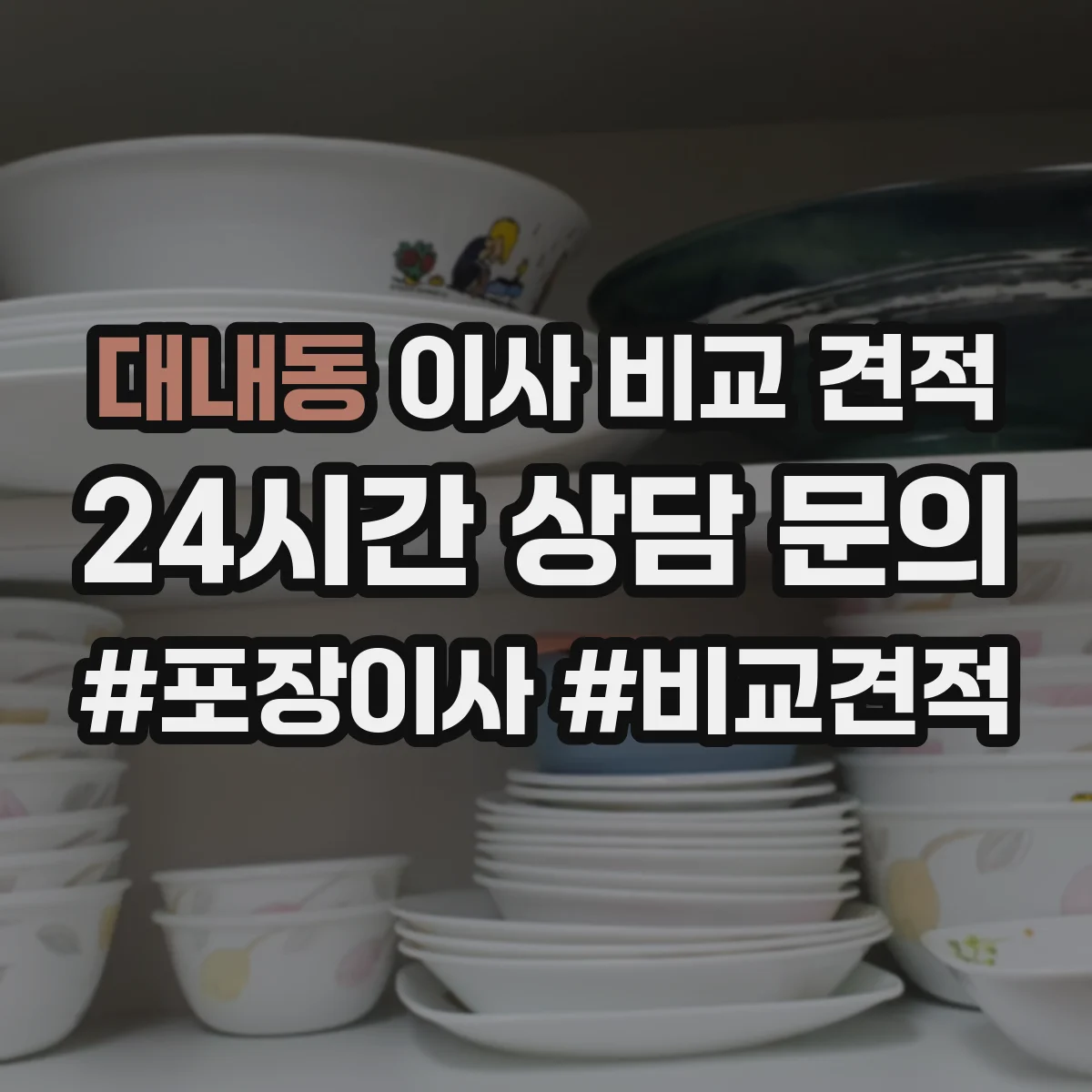 대내동 이사 비교 견적