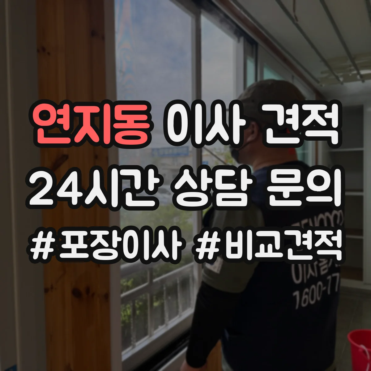 연지동 이사 견적
