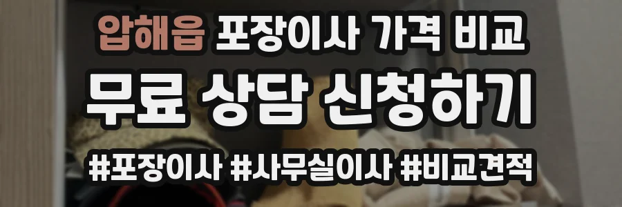 압해읍 포장이사 가격 비교