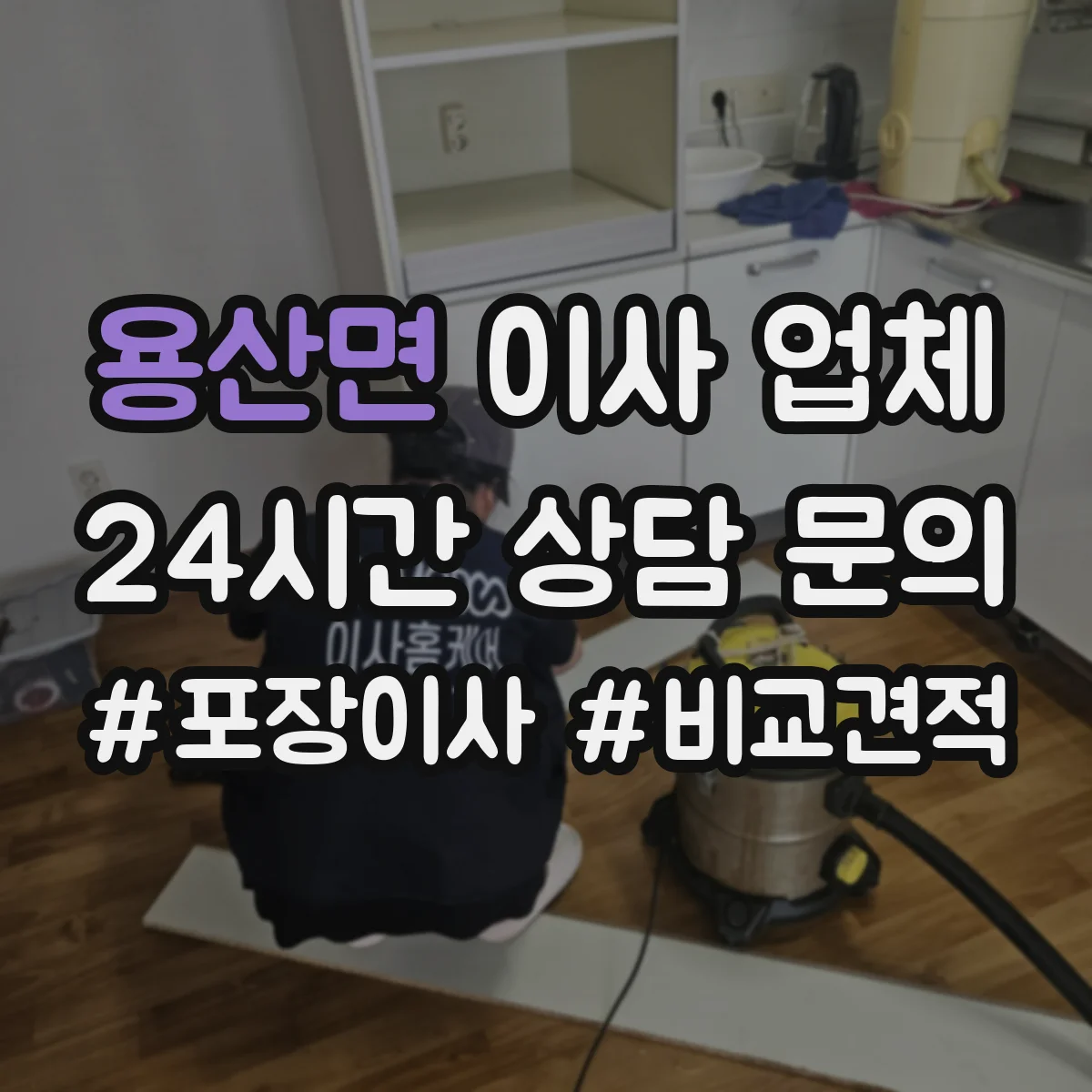 용산면 이사 업체