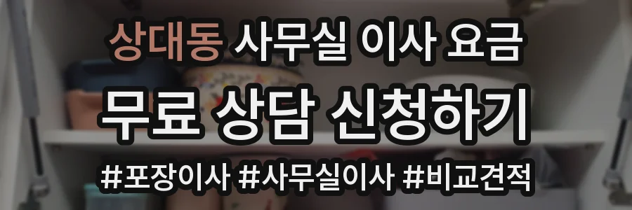 상대동 사무실 이사 요금