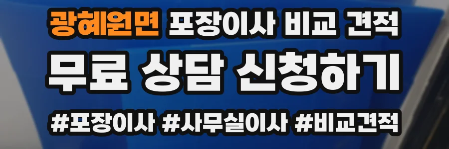 광혜원면 포장이사 비교 견적