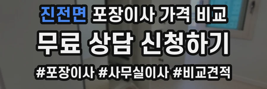 진전면 포장이사 가격 비교