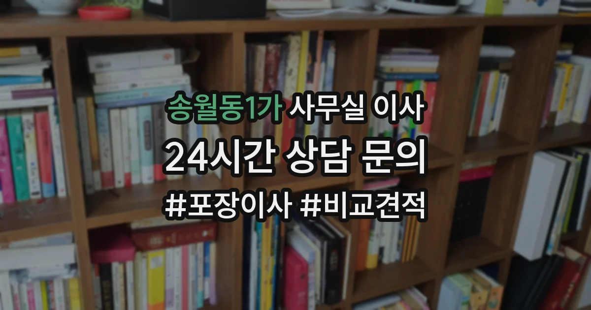 송월동1가 사무실 이사