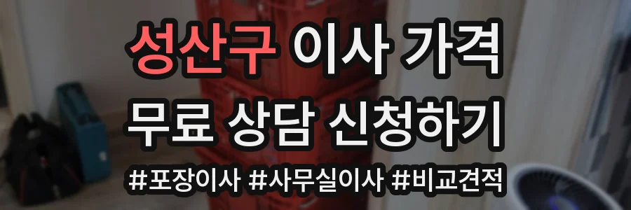 성산구 이사 가격